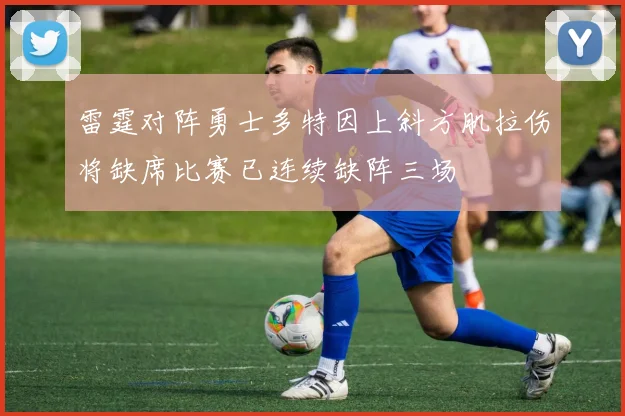雷霆对阵勇士多特因上斜方肌拉伤将缺席比赛已连续缺阵三场