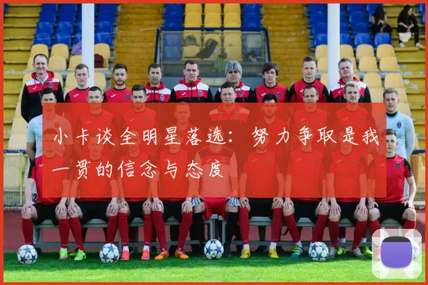 小卡谈全明星落选：努力争取是我一贯的信念与态度