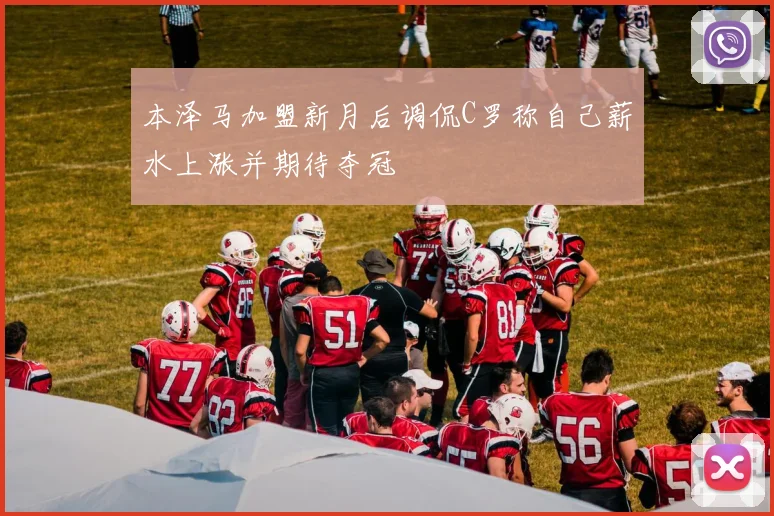 本泽马加盟新月后调侃C罗称自己薪水上涨并期待夺冠
