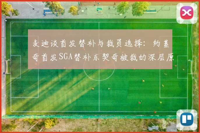 麦迪谈首发替补与裁员选择：约基奇首发SGA替补东契奇被裁的深层原因分析