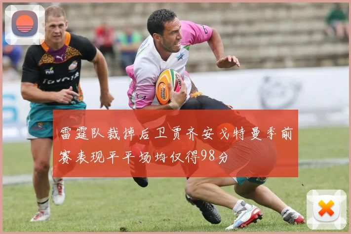雷霆队裁掉后卫贾齐安戈特曼季前赛表现平平场均仅得98分