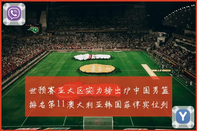 世预赛亚大区实力榜出炉中国男篮排名第11澳大利亚韩国菲律宾位列前三