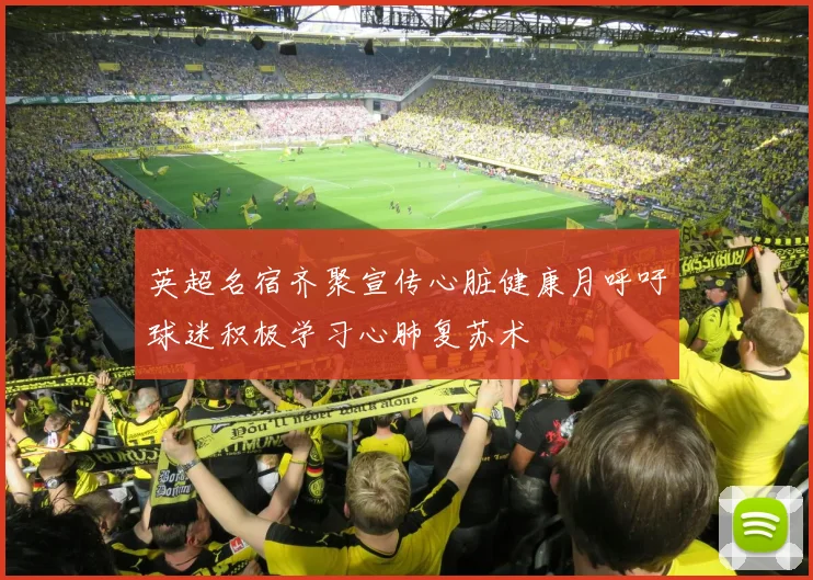 英超名宿齐聚宣传心脏健康月呼吁球迷积极学习心肺复苏术