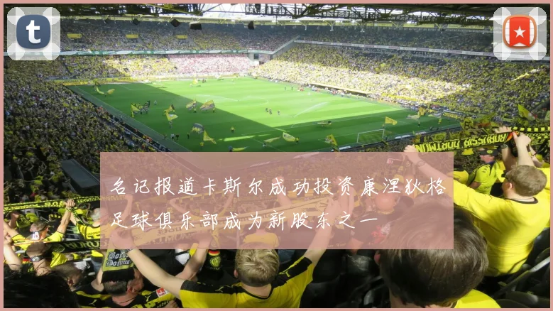 名记报道卡斯尔成功投资康涅狄格足球俱乐部成为新股东之一