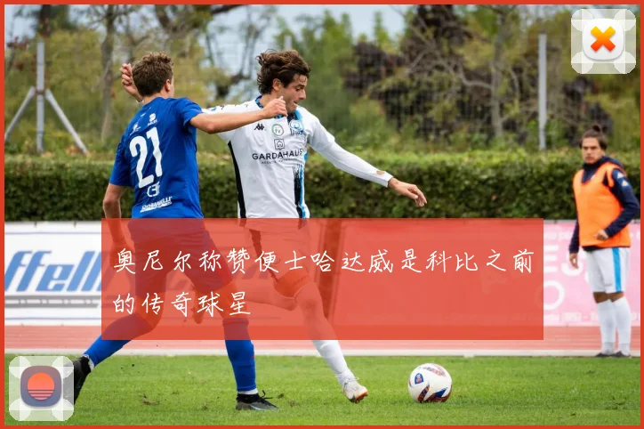 奥尼尔称赞便士哈达威是科比之前的传奇球星