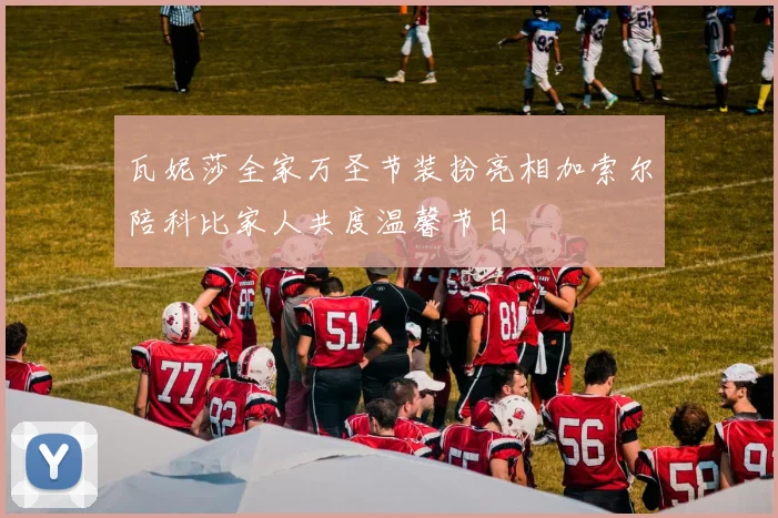 瓦妮莎全家万圣节装扮亮相加索尔陪科比家人共度温馨节日