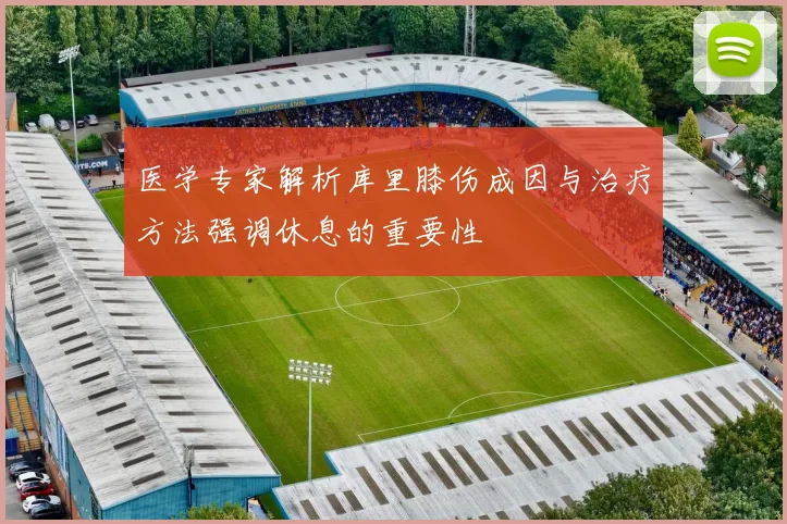 医学专家解析库里膝伤成因与治疗方法强调休息的重要性