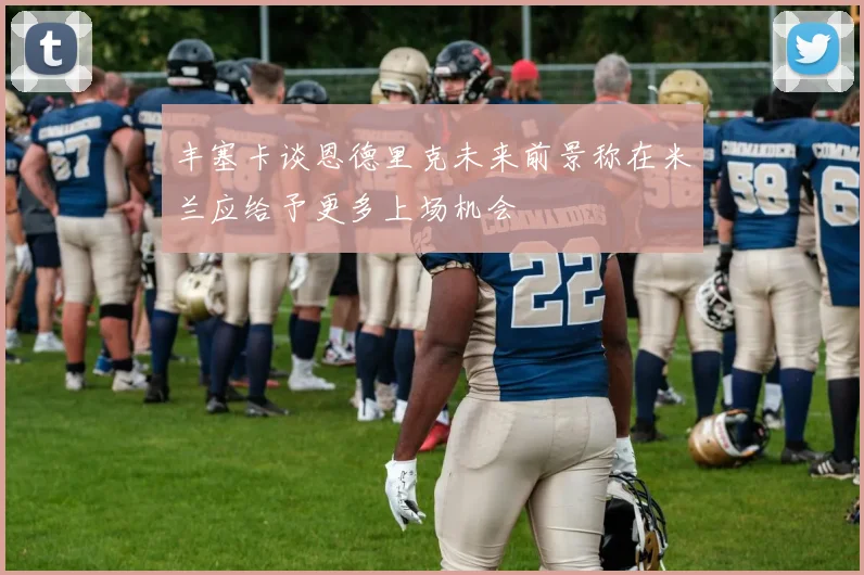 丰塞卡谈恩德里克未来前景称在米兰应给予更多上场机会