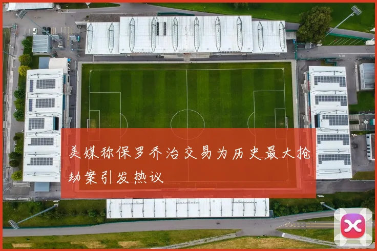 美媒称保罗乔治交易为历史最大抢劫案引发热议